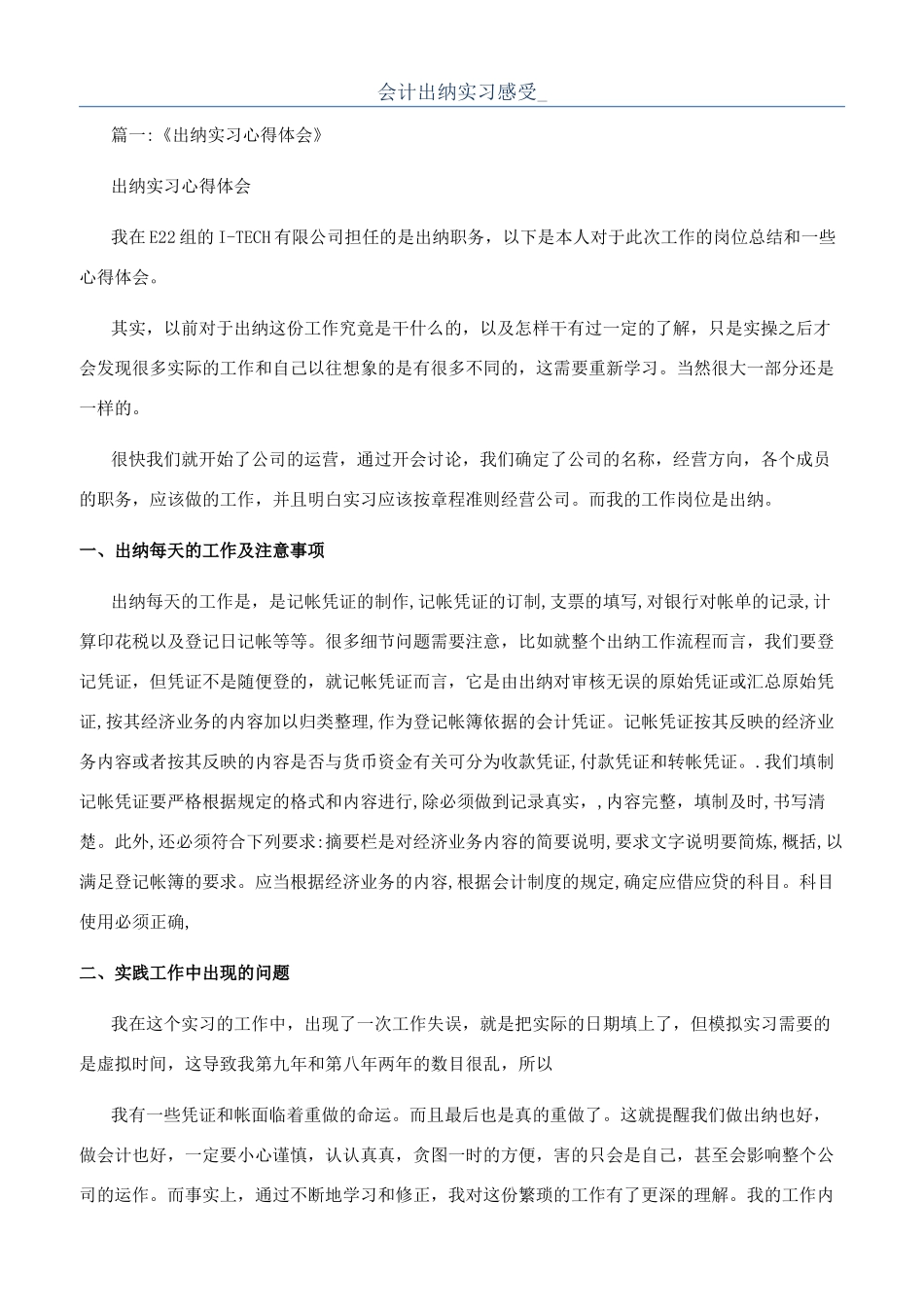 会计出纳实习感受-_第1页