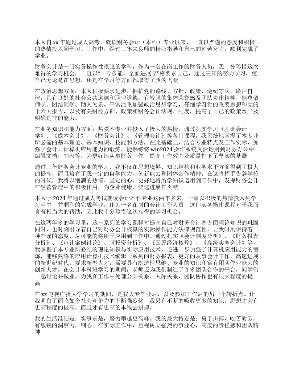 会计函授毕业自我鉴定_第1页