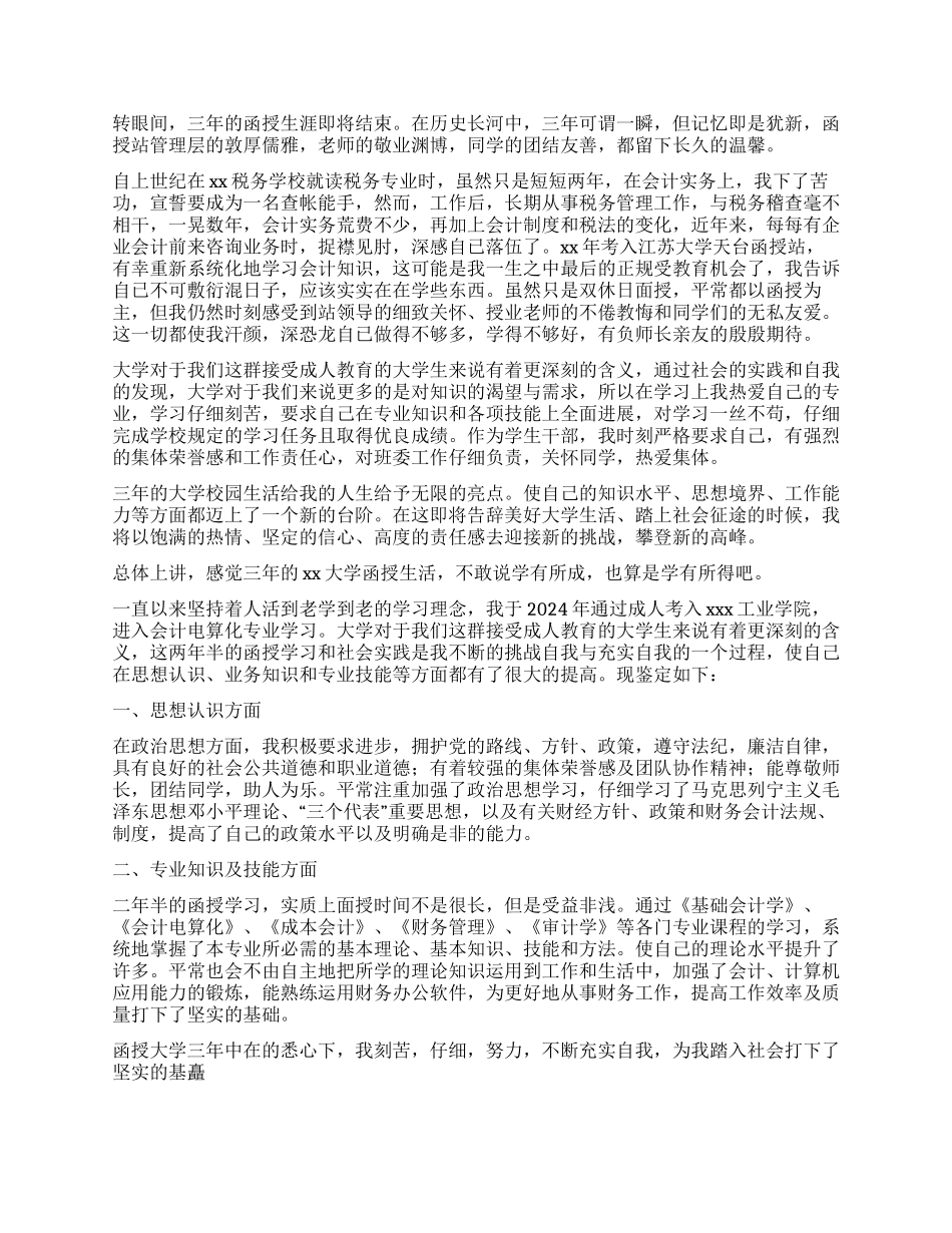 会计函授毕业自我鉴定_第2页