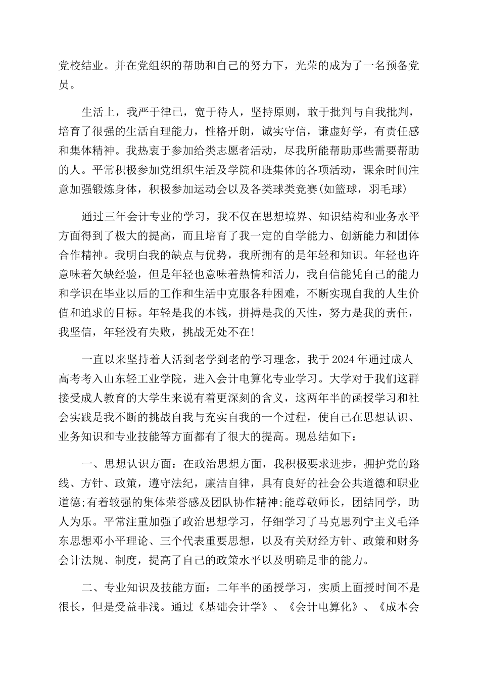 会计函授毕业自我鉴定范文_第2页