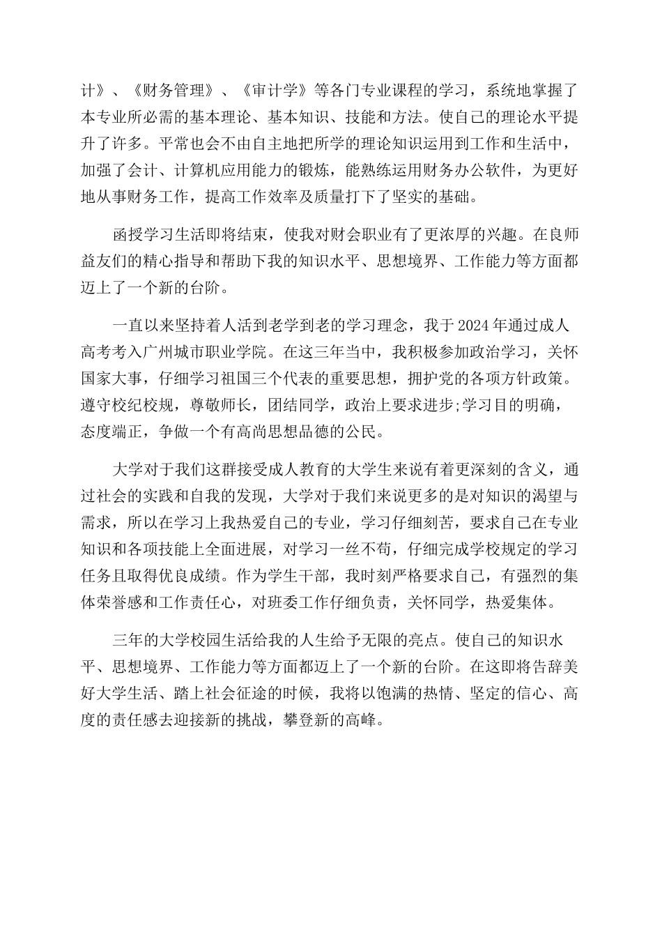 会计函授毕业自我鉴定范文_第3页