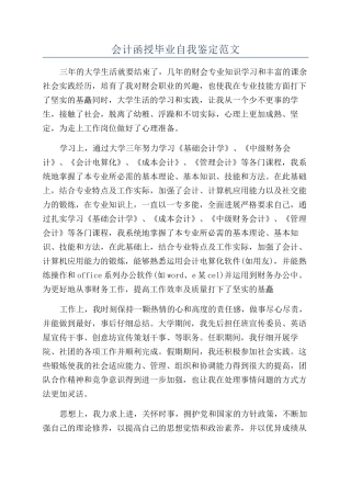 会计函授毕业自我鉴定范文
