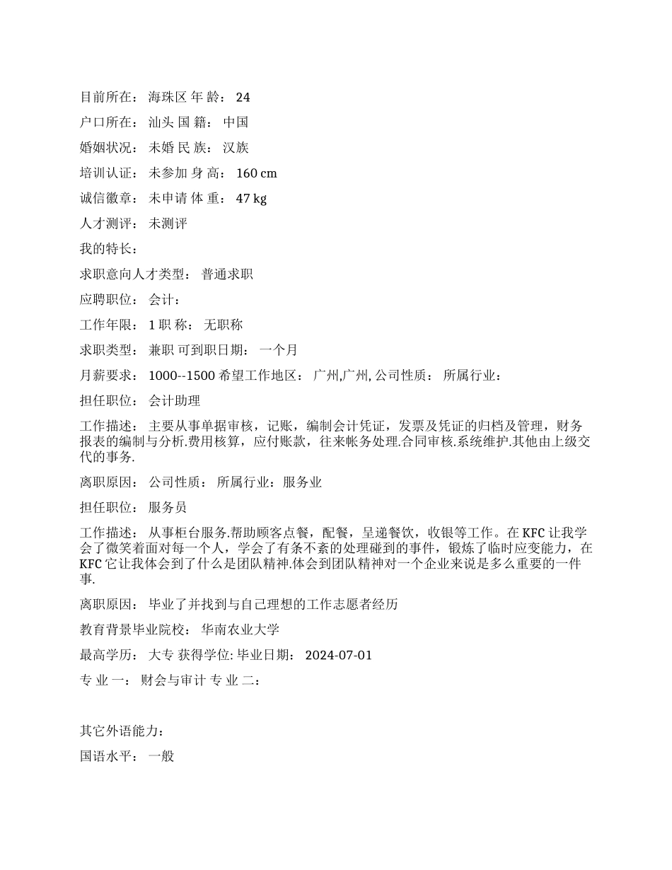 会计助理中文简历写作_第1页