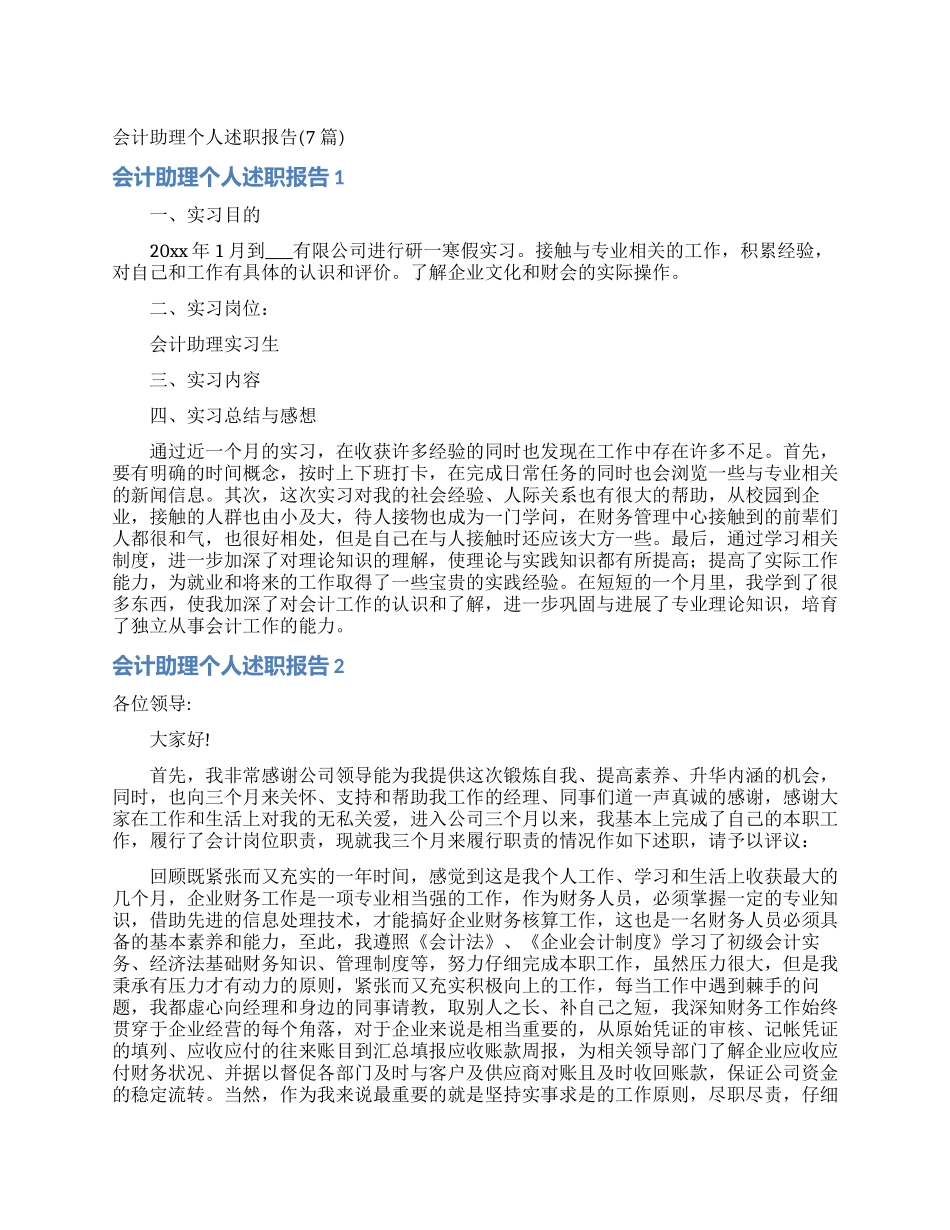 会计助理个人述职报告_第1页