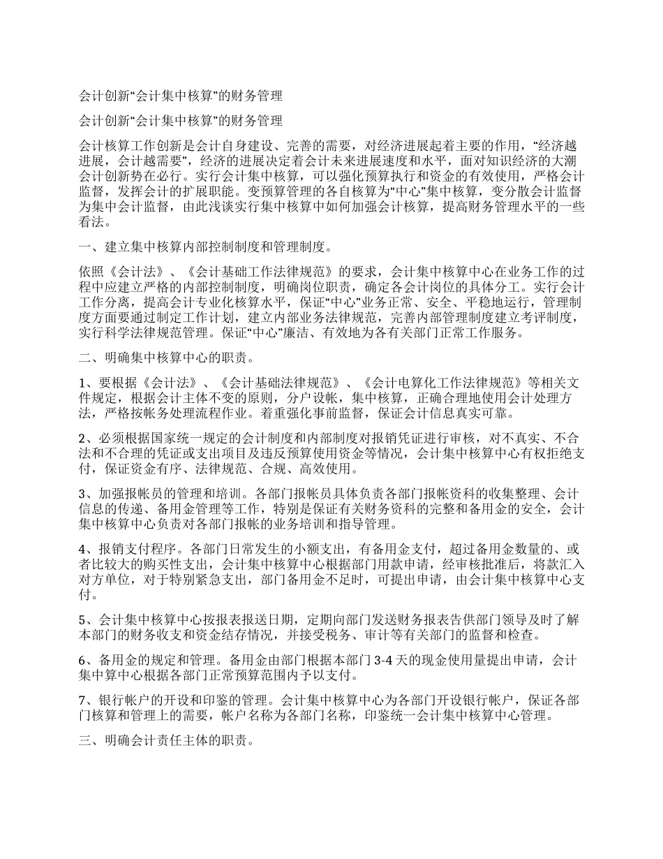 会计创新“会计集中核算的财务管理_第1页