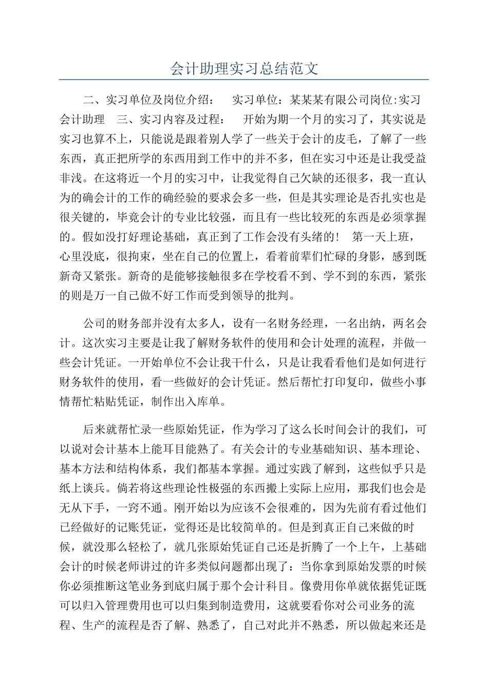 会计助理实习总结范文_第1页