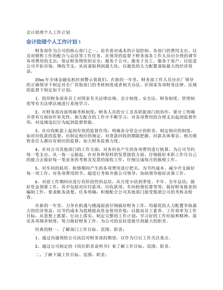 会计助理个人工作计划_第1页