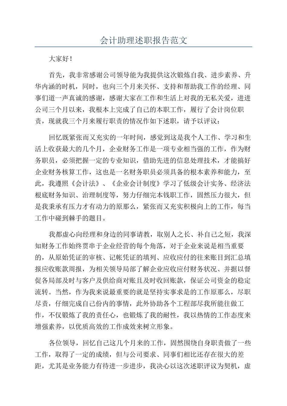 会计助理述职报告范文_第1页