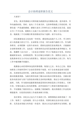 会计助理述职报告范文