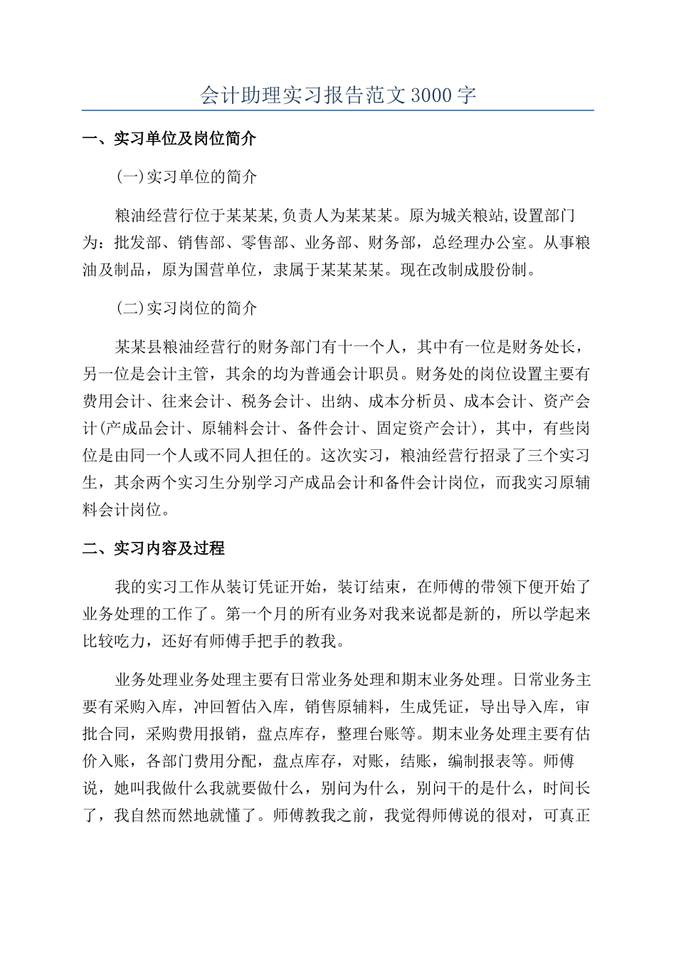 会计助理实习报告范文3000字_第1页