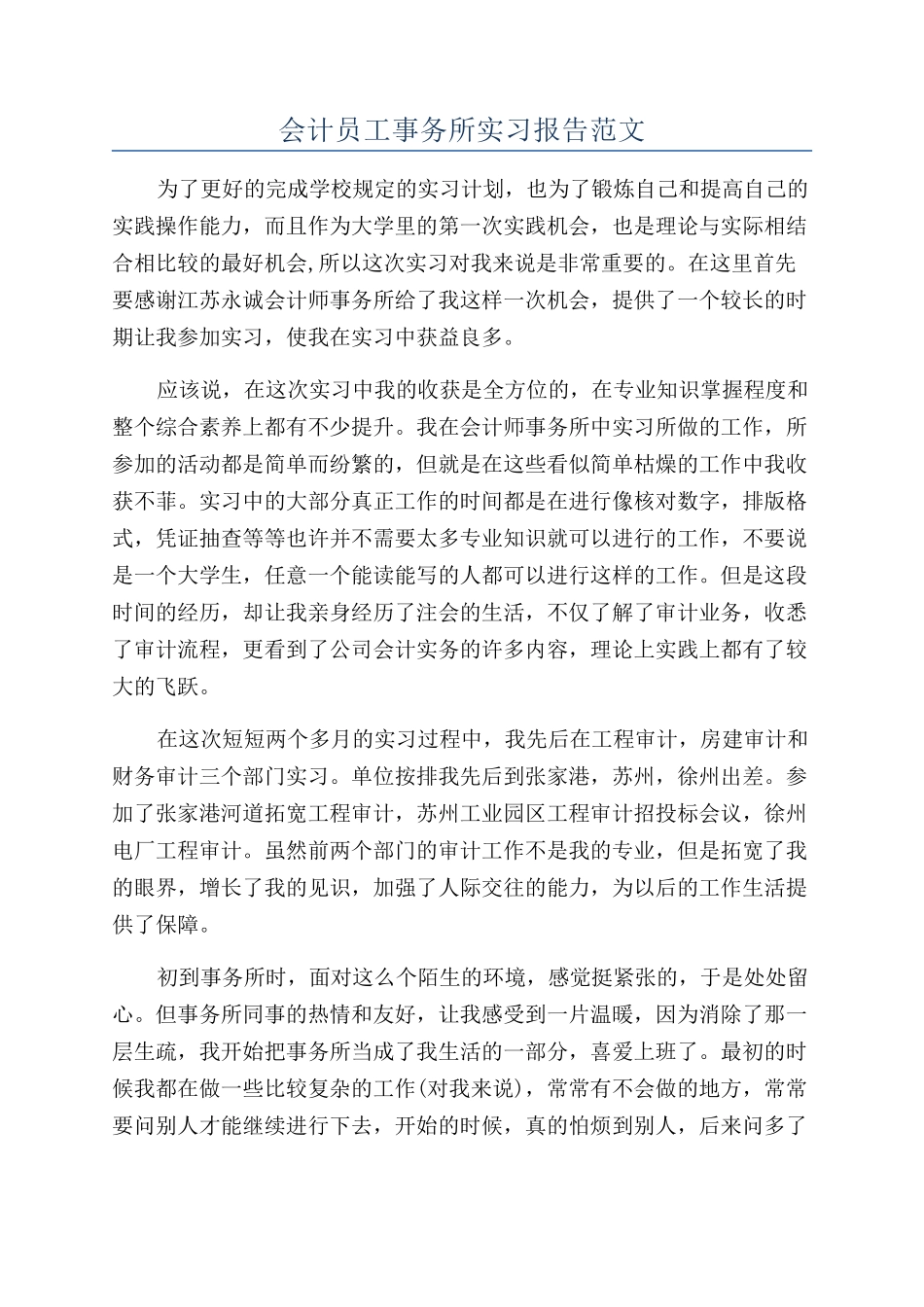 会计员工事务所实习报告范文_第1页