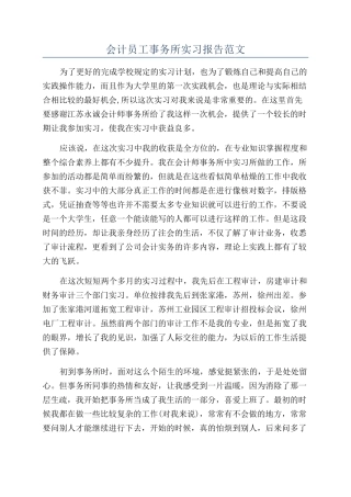 会计员工事务所实习报告范文