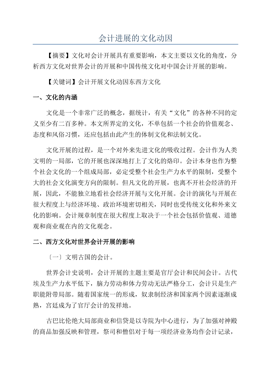 会计发展的文化动因_第1页