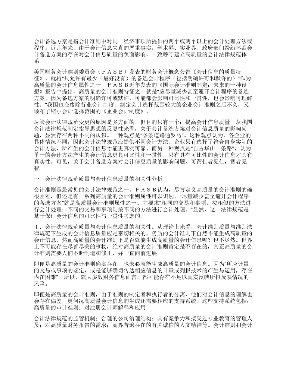 会计备选方案与会计信息质量相关性_第1页