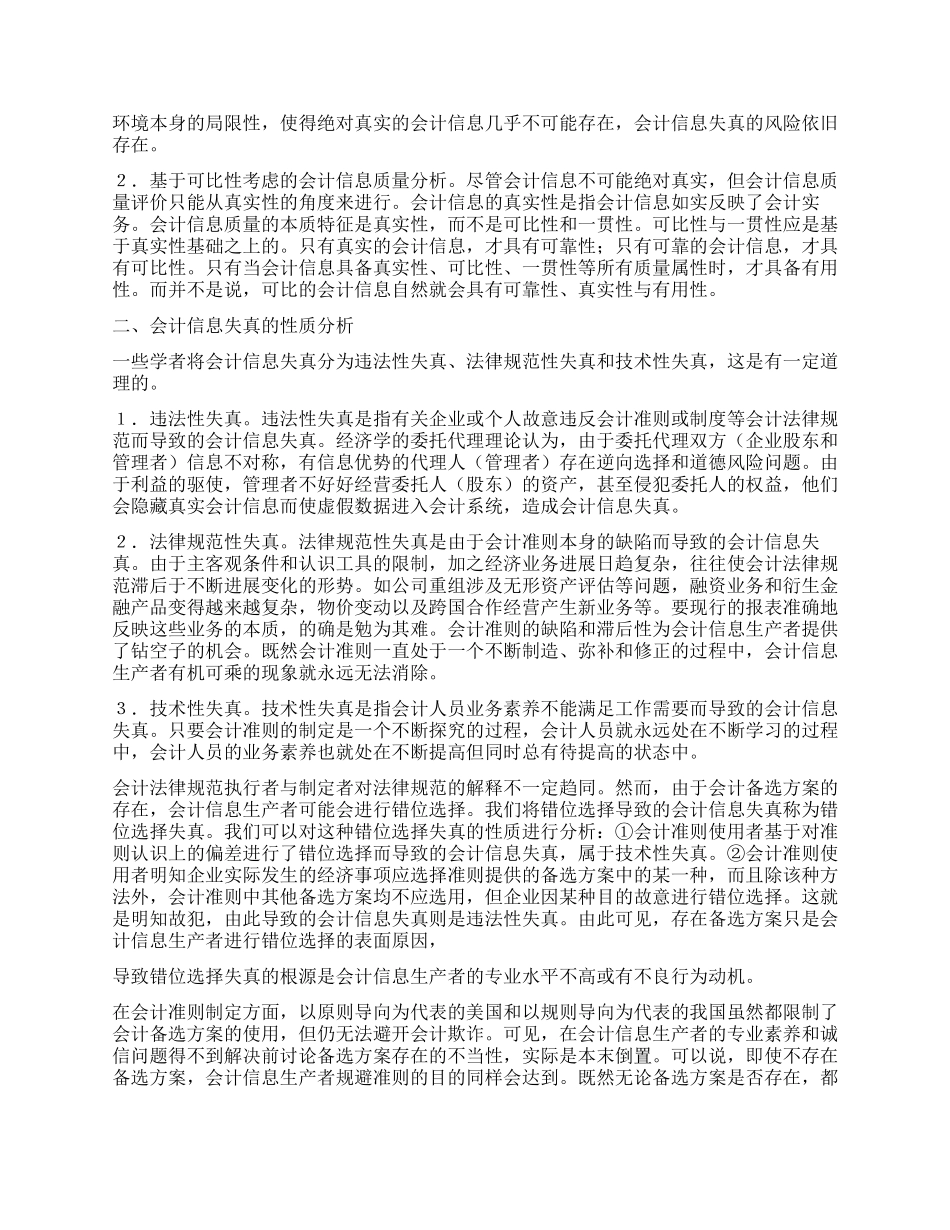 会计备选方案与会计信息质量相关性_第2页