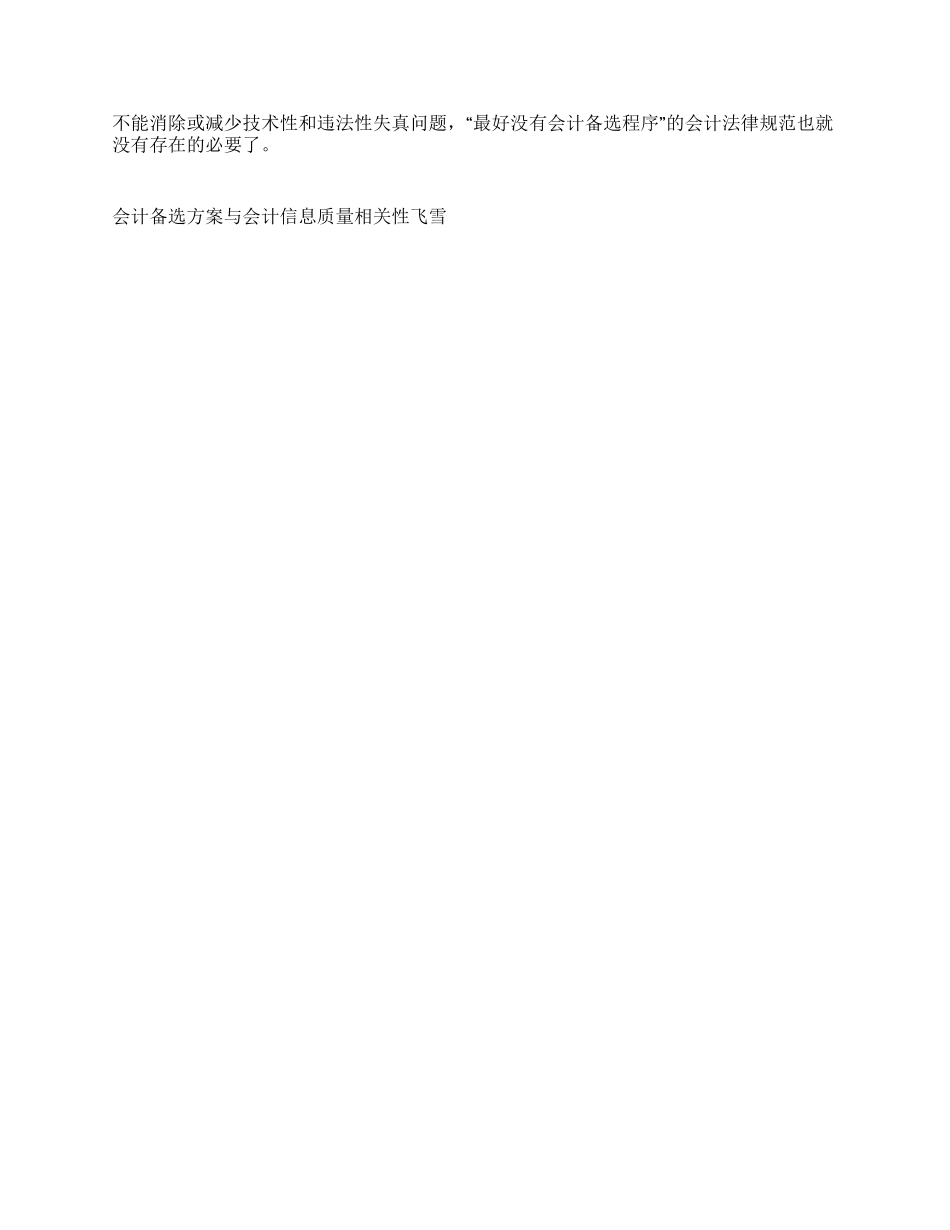 会计备选方案与会计信息质量相关性_第3页