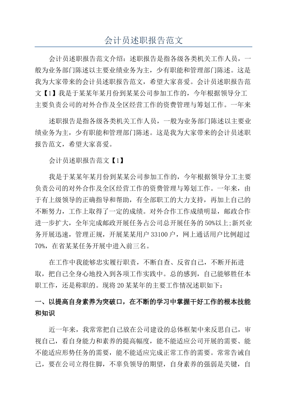 会计员述职报告范文_第1页