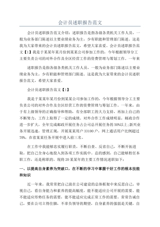 会计员述职报告范文