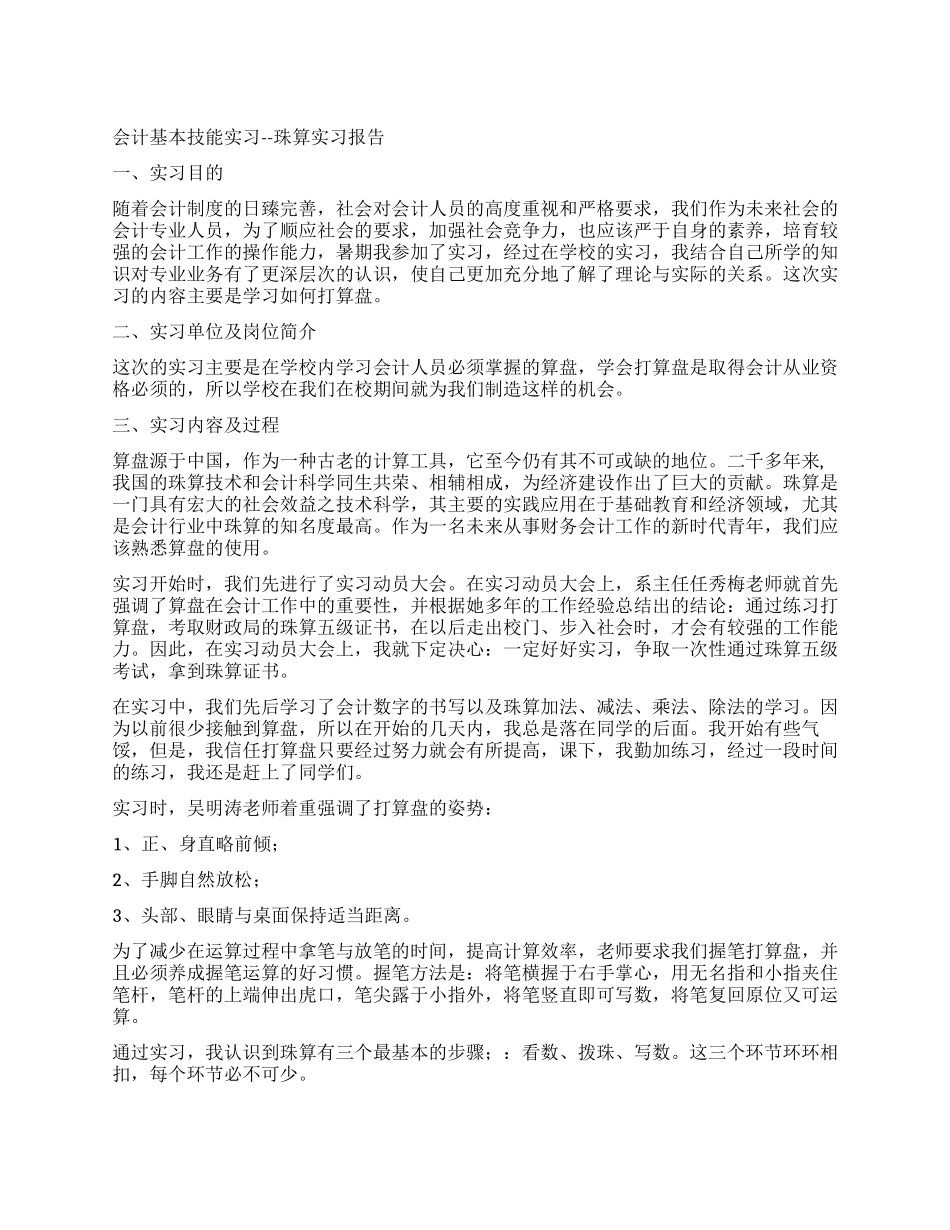 会计基本技能实习珠算实习报告_第1页