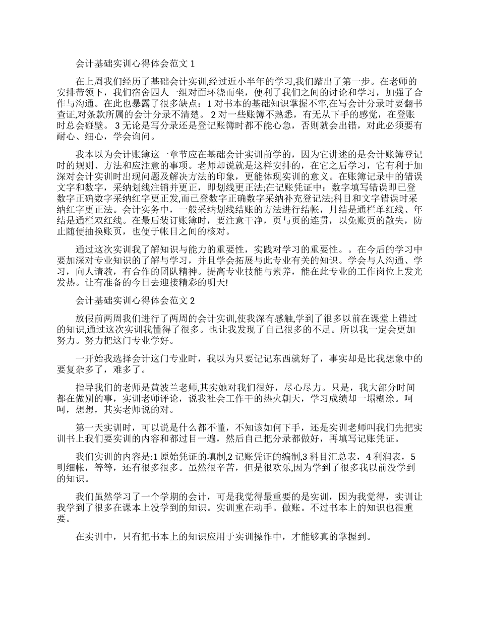 会计基础实训心得体会精选5篇_第1页