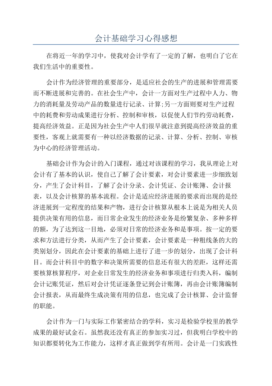 会计基础学习心得感想_第1页
