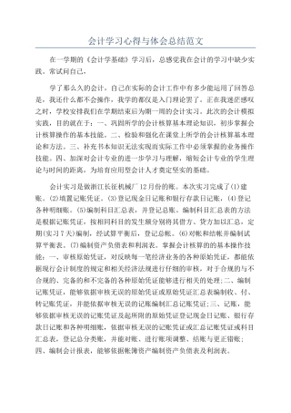 会计学习心得与体会总结范文
