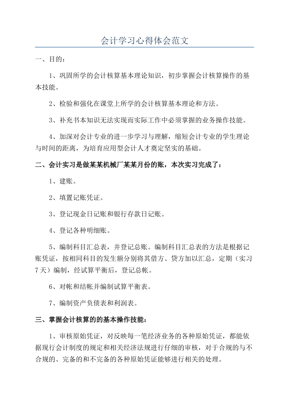 会计学习心得体会范文_第1页