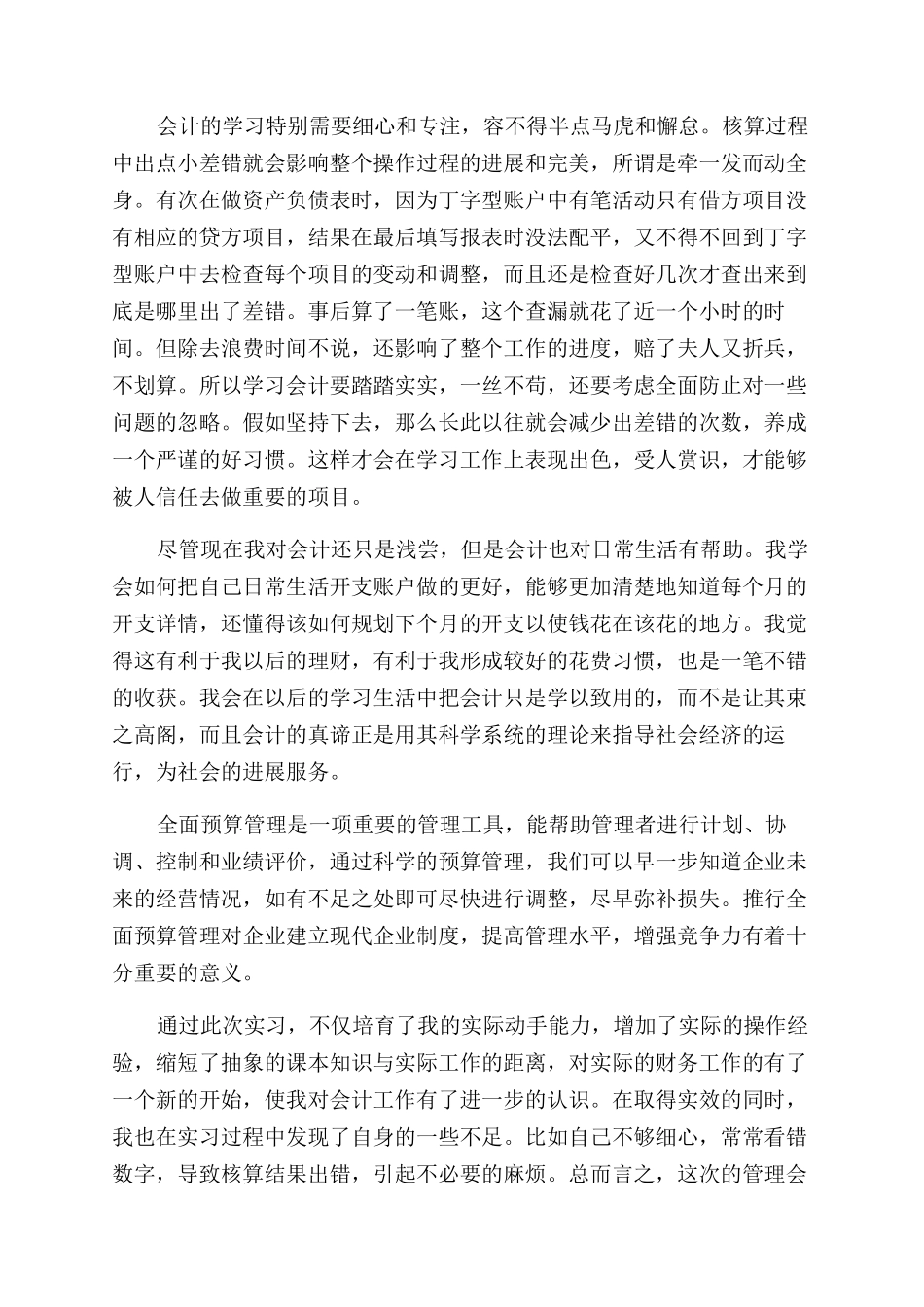 会计学习心得体会范文汇编四篇_第3页