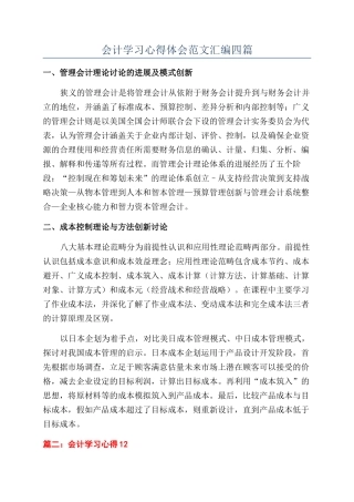 会计学习心得体会范文汇编四篇