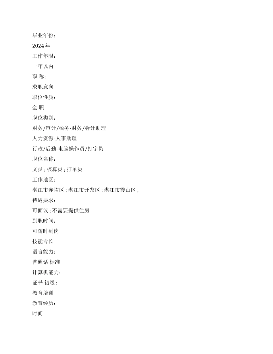 会计学专科毕业生个人简历范文_第2页