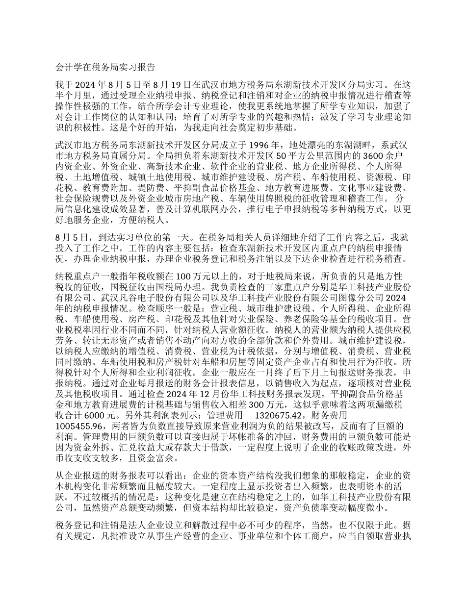 会计学在税务局实习报告_第1页
