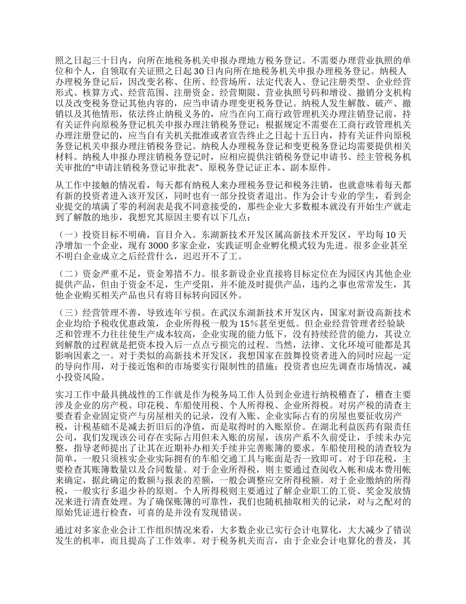 会计学在税务局实习报告_第2页