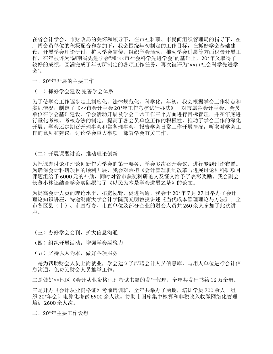会计学会工作总结及工作计划_第1页