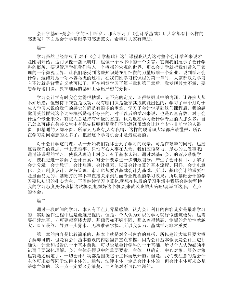 会计学基础学习心得体会_第1页