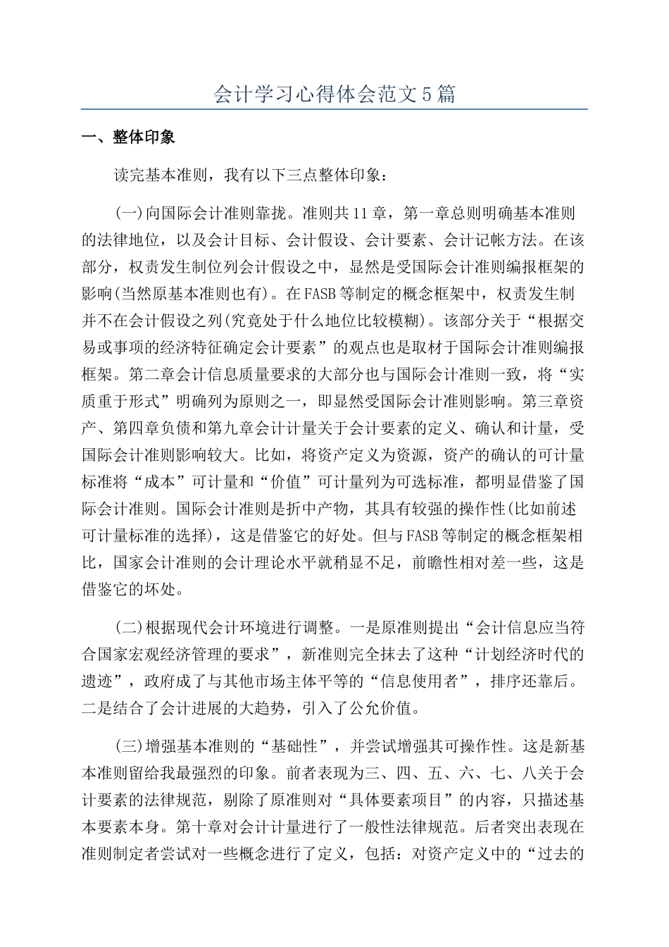 会计学习心得体会范文5篇_第1页