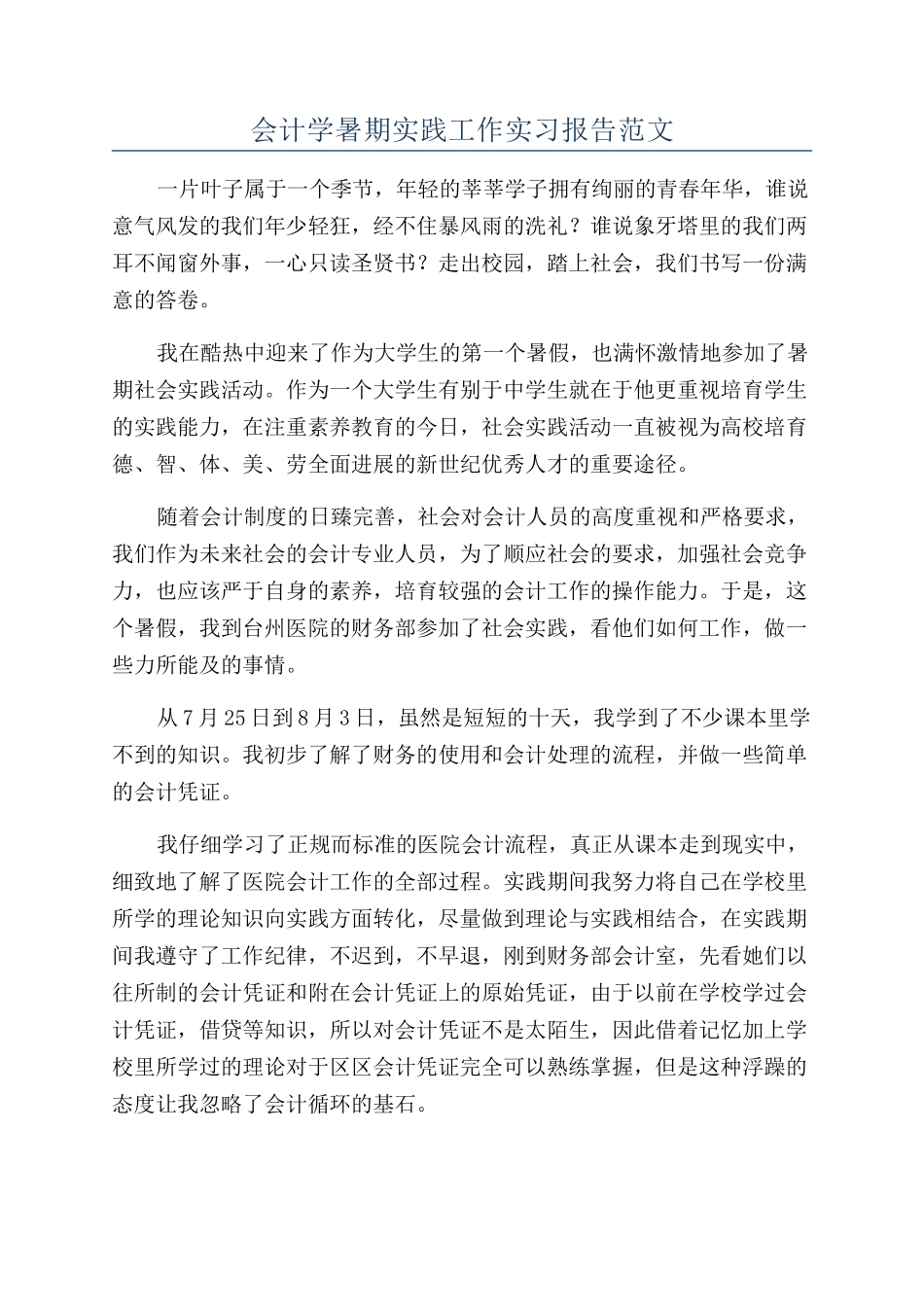 会计学暑期实践工作实习报告范文_第1页