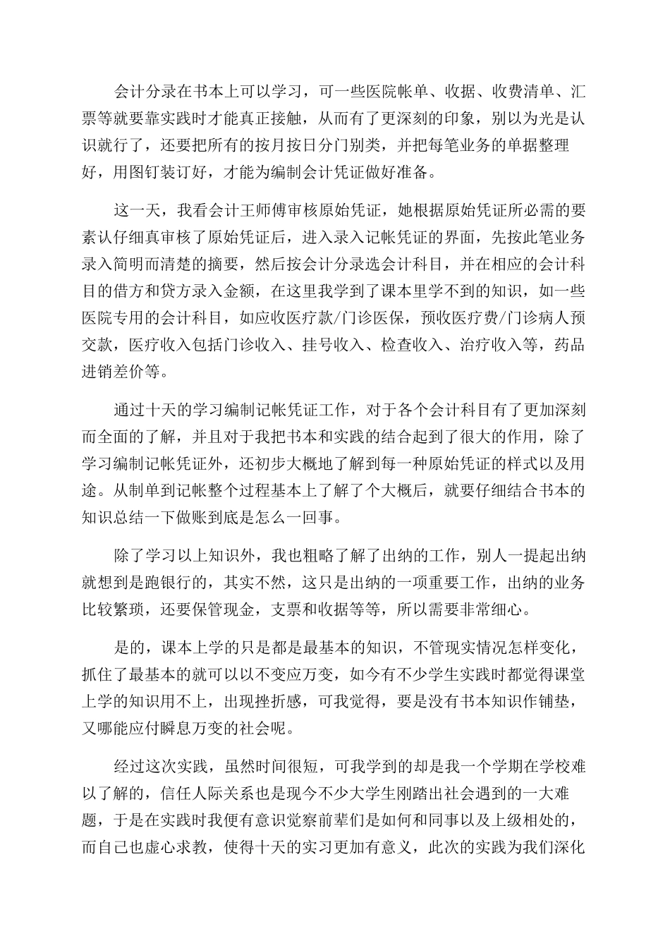 会计学暑期实践工作实习报告范文_第2页