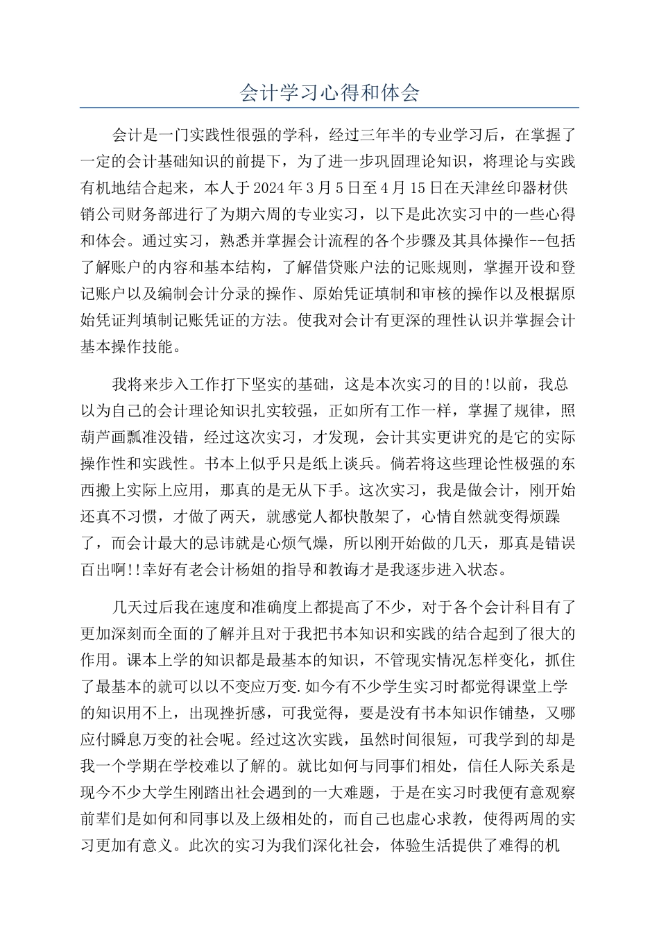 会计学习心得和体会_第1页