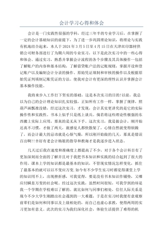 会计学习心得和体会