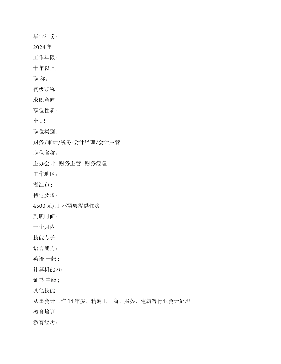 会计学毕业生个人简历范文_第2页