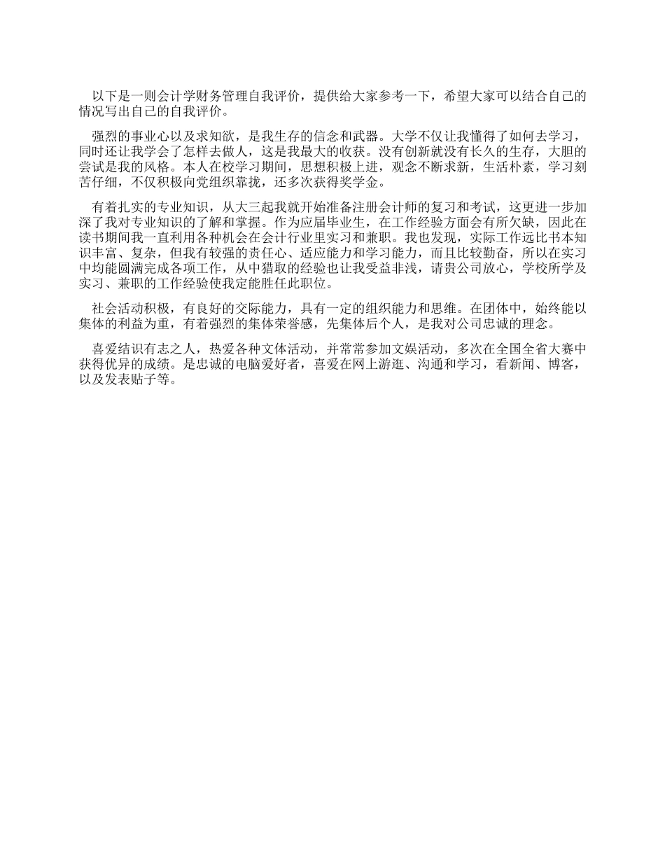 会计学财务管理专业的自我评价_第1页