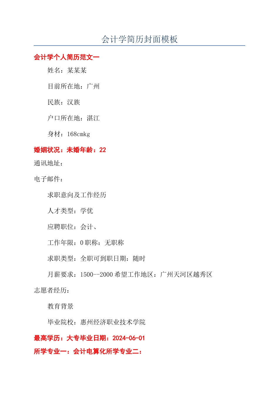 会计学简历封面模板_第1页