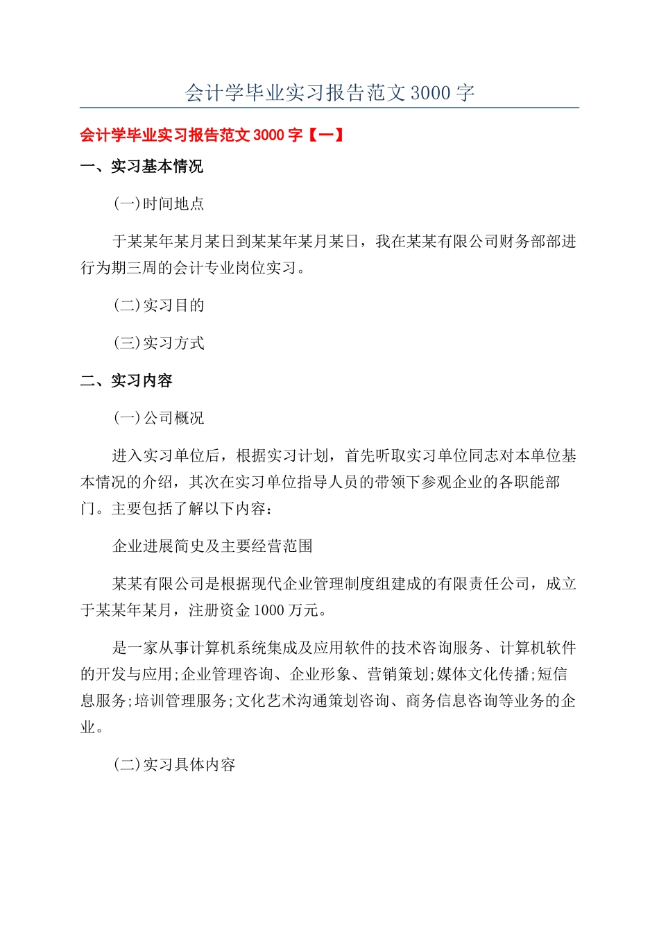 会计学毕业实习报告范文3000字_第1页