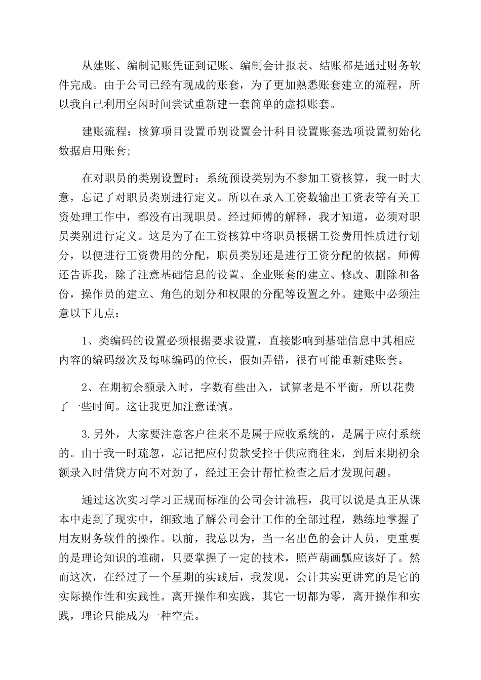 会计学毕业实习报告范文3000字_第2页