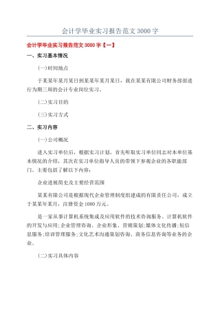 会计学毕业实习报告范文3000字