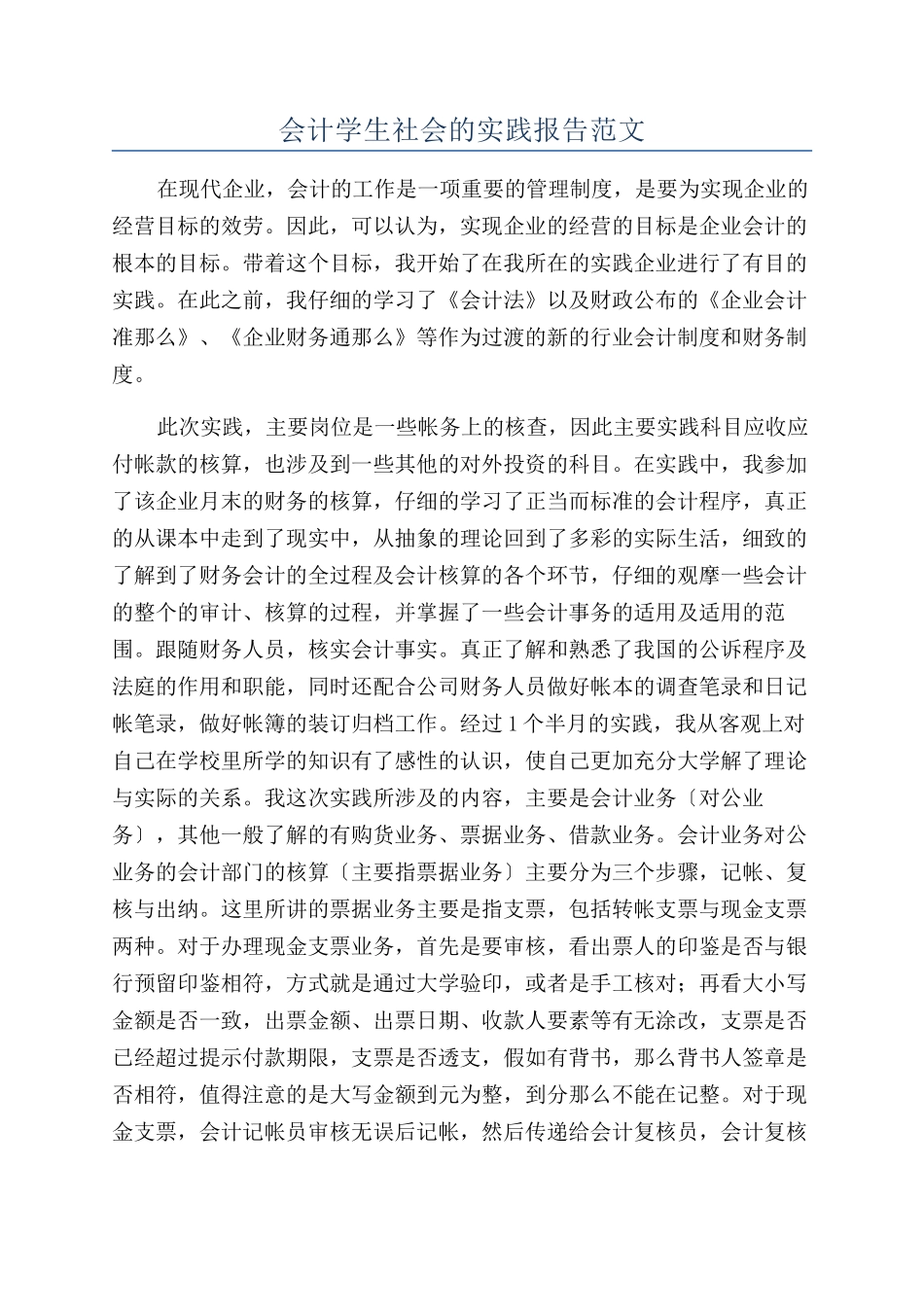 会计学生社会的实践报告范文_第1页