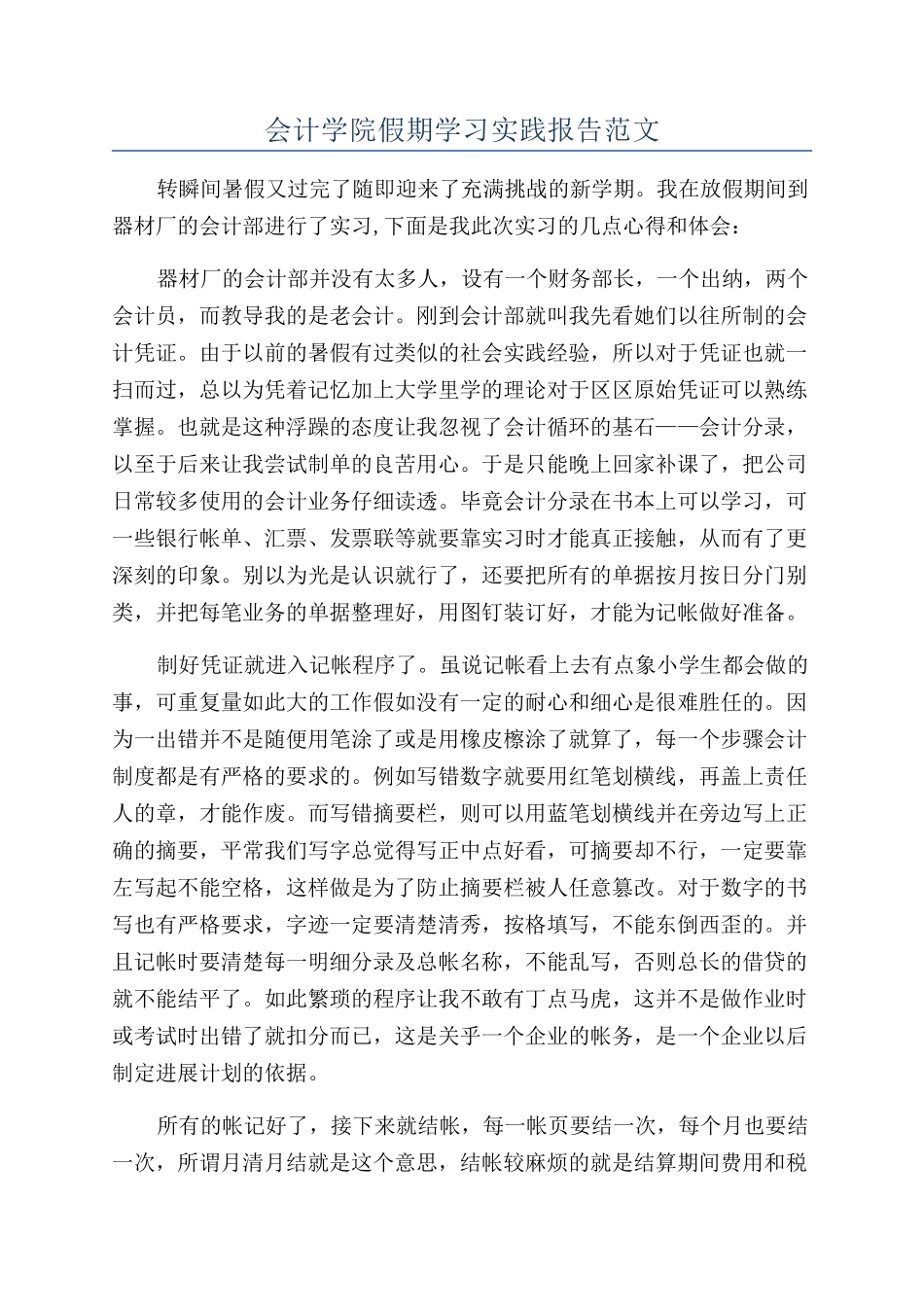 会计学院假期学习实践报告范文_第1页