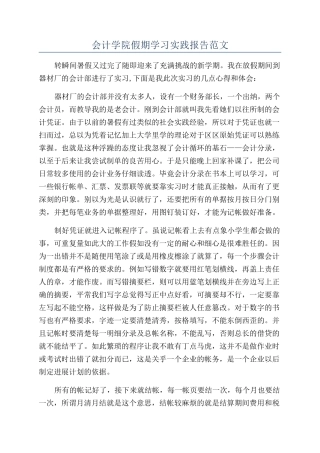 会计学院假期学习实践报告范文