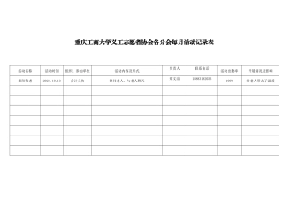会计学院十月活动记录表-