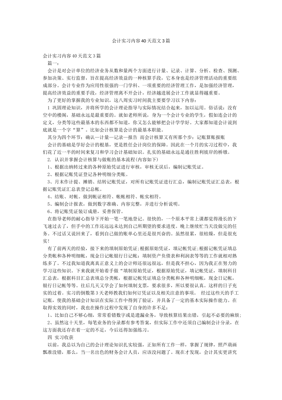 会计实习内容40天范文3篇_第1页